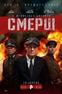 Смерш 1, 2, 3 сезон