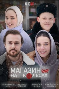 Магазинчик на колесах 1, 2 сезон