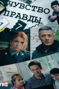 Чувство правды 3 сезон