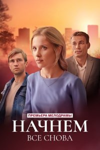 Начнем все снова