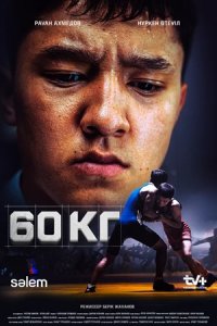 60 кг