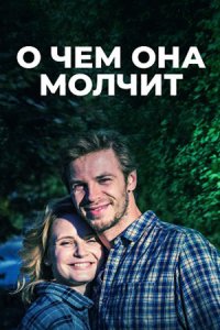 О чём она молчит