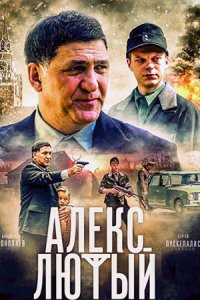 Алекс Лютый 1, 2, 3 сезон Дело Шульца / Дело сирот