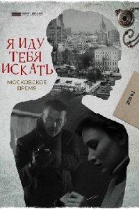 Я иду тебя искать 1, 2, 3, 4, 5, 6, 7, 8, 9, 10 сезон