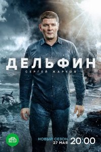 Дельфин 1, 2 сезон