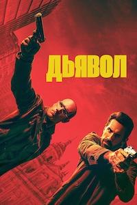 Дьявол