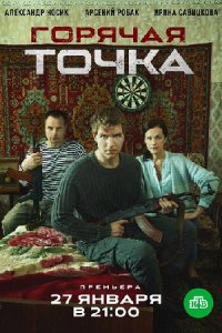 Горячая точка 1, 2, 3 сезон