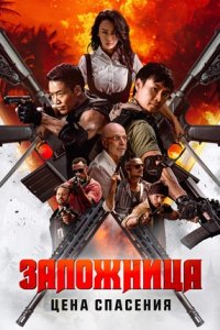 Заложница Цена спасения