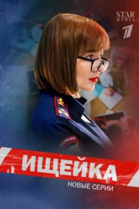 Ищейка 1, 2, 3, 4, 5, 6, 7, 8 сезон