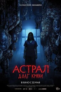 Астрал Долг крови