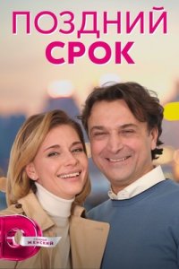 Поздний срок