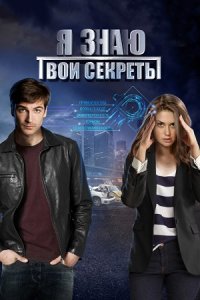 Я знаю твои секреты 1,2,3,4,5,6,7,8,9,10,11,12 сезон