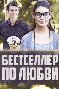 Бестселлер по любви