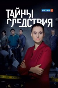 Тайны следствия 1-25 сезон