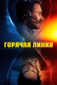 Горячая линия