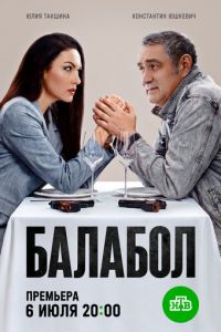 Балабол 1, 2, 3, 4, 5, 6, 7, 8, 9 сезон